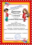 Диплом победителя I степени Всероссийского дистанционного конкурса ЗОЛОТАЯ РЫБКА в номинации литературное творчество "Я недавно смотрел старый фильм о войне"
